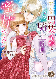 【期間限定 試し読み増量版 閲覧期限2026年3月31日】箱入り男装令嬢とイジワル騎士団長の蜜甘レッスン