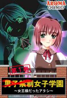 男子禁制女子学園 ~女王様だったアタシ~ 第1巻
