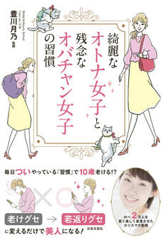 綺麗なオトナ女子と残念なオバチャン女子の習慣