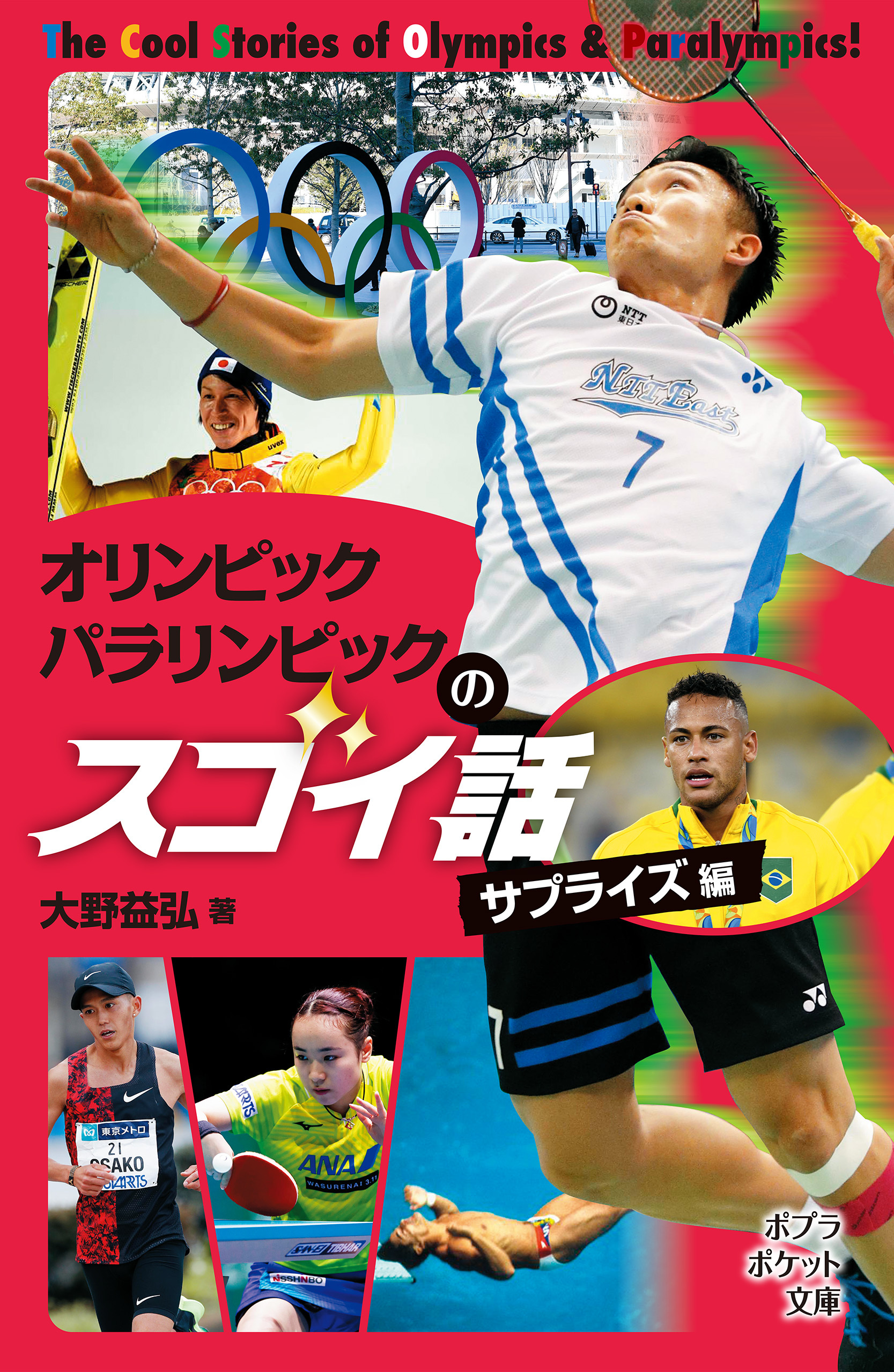 オリンピックパラリンピックのスゴイ話