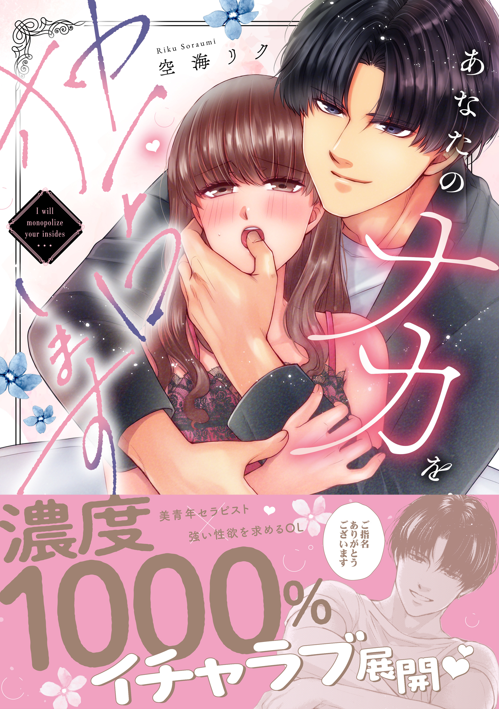 あなたのナカを独占します【単行本版】