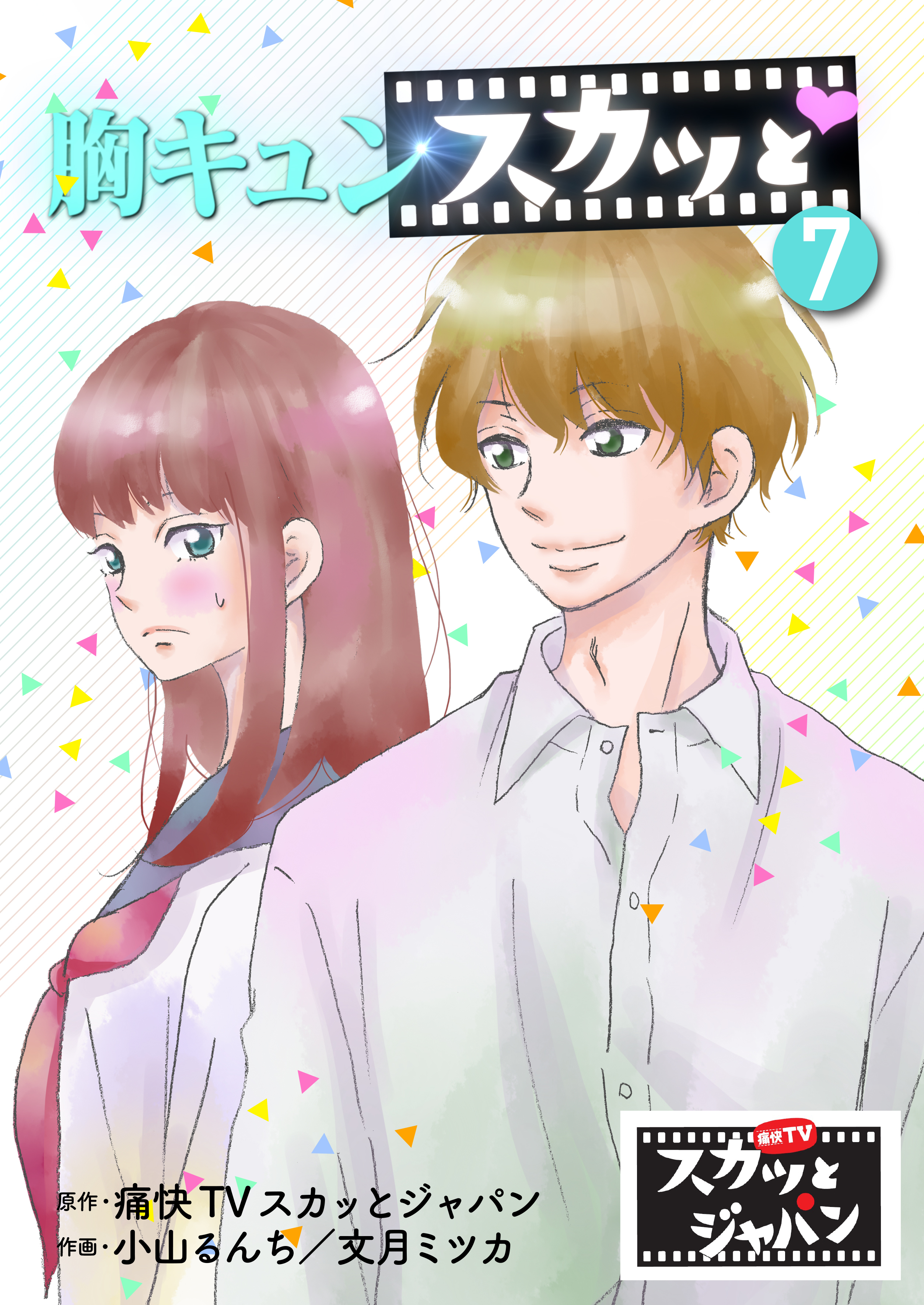 胸キュンスカッと　7