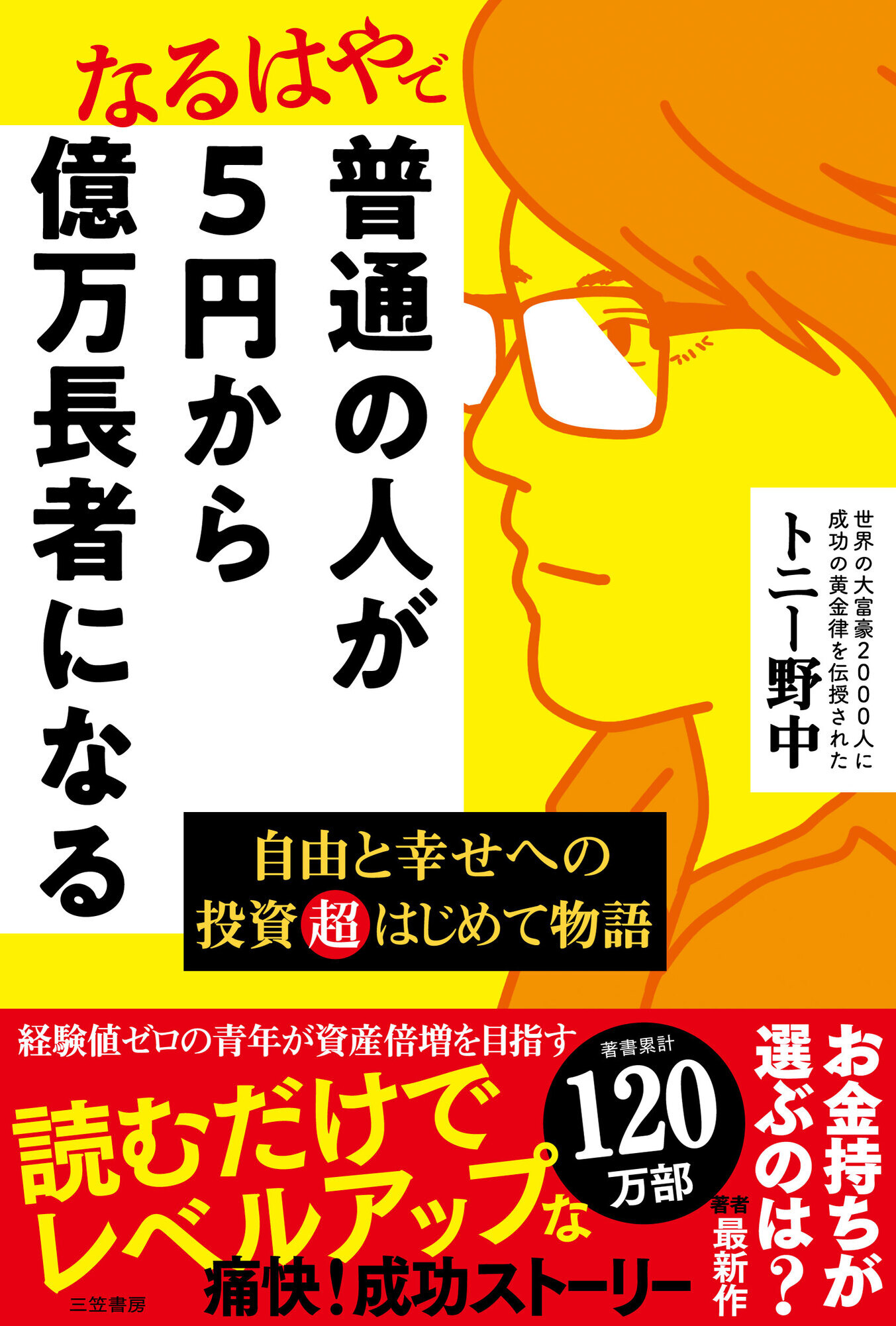 普通の人が５円から億万長者になる