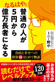 普通の人が5円から億万長者になる