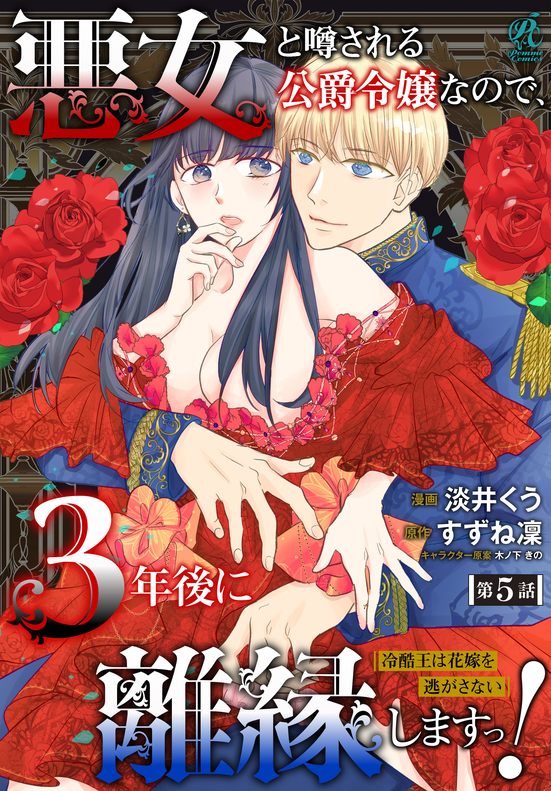 悪女と噂される公爵令嬢なので、3年後に離縁しますっ！　冷酷王は花嫁を逃がさない　第５話