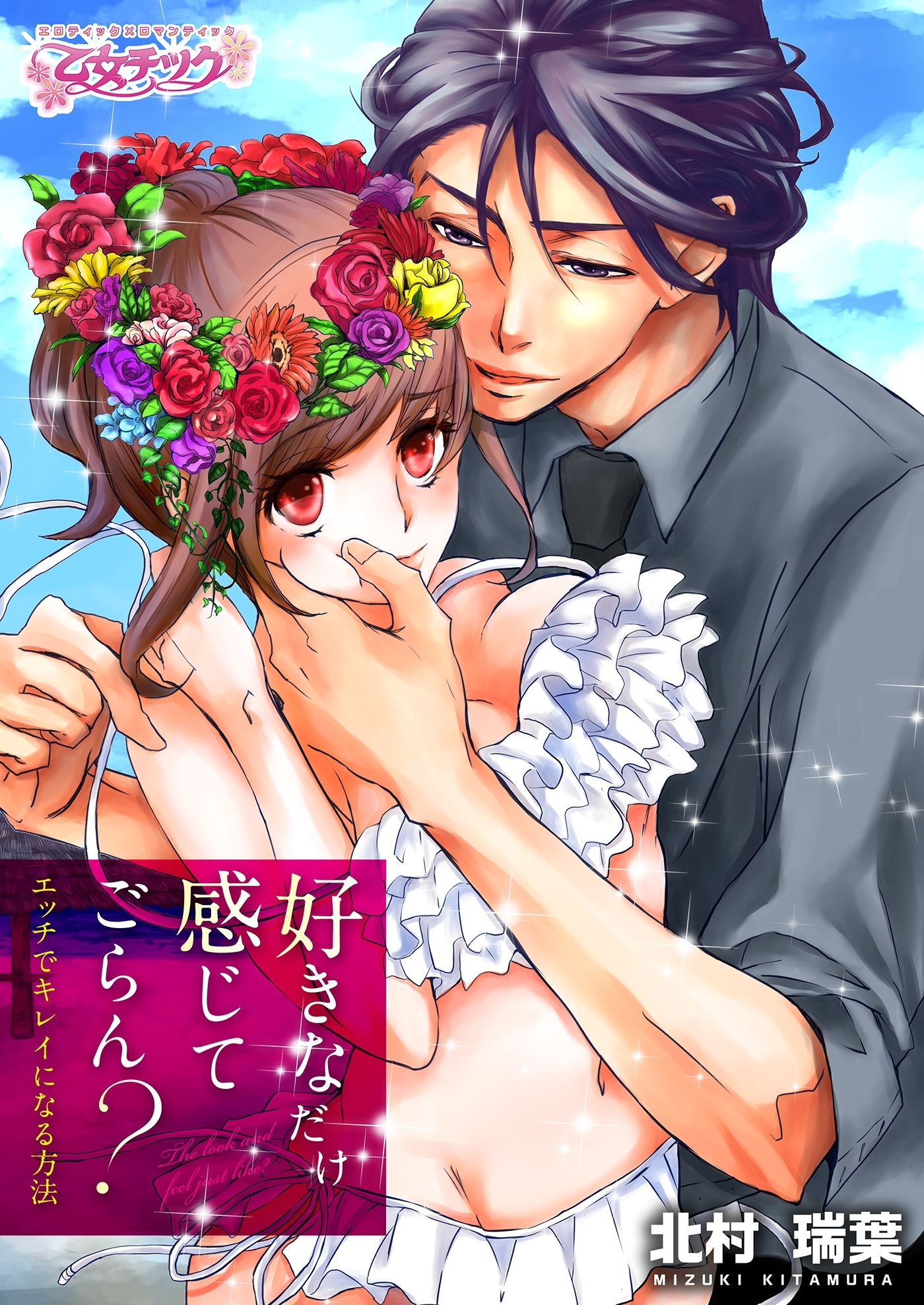 好きなだけ感じてごらん？～エッチでキレイになる方法～（２）