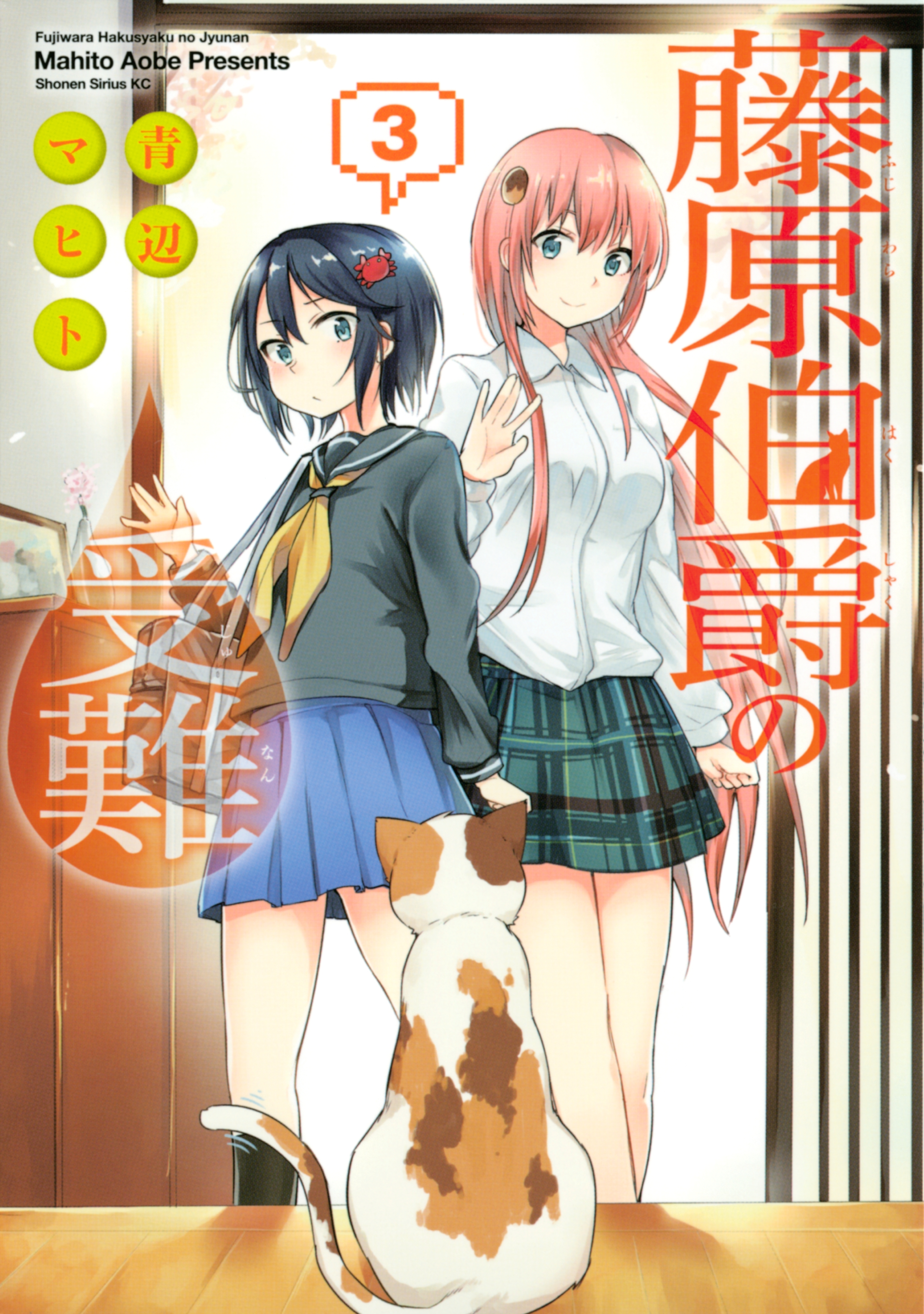 藤原伯爵の受難