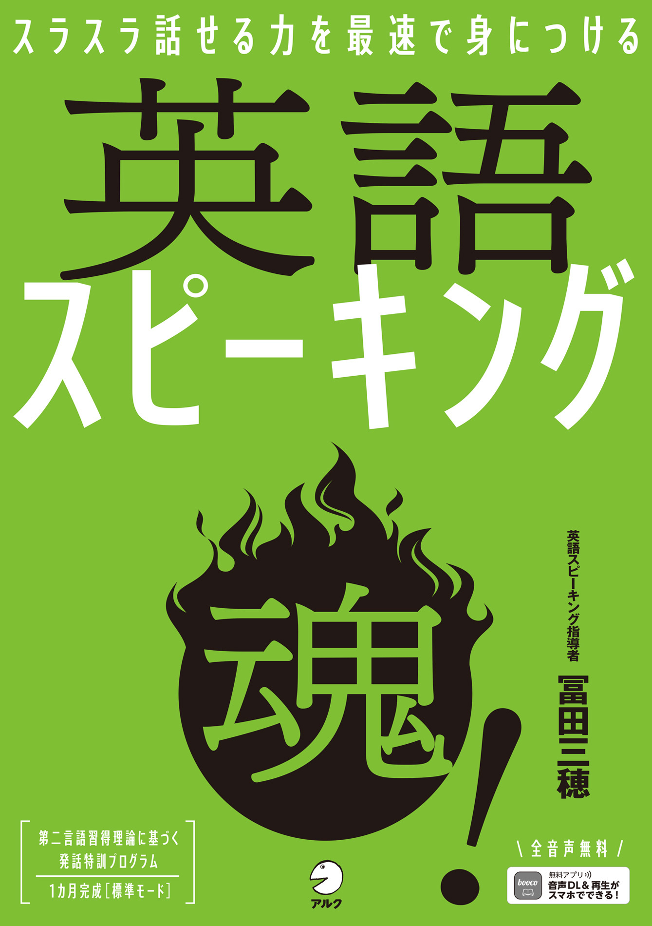 [音声DL付]英語スピーキング魂！──スラスラ話せる力を最速で身につける