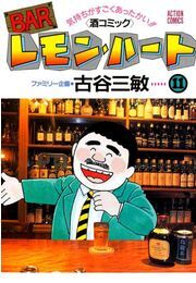 BARレモン・ハート ： 11