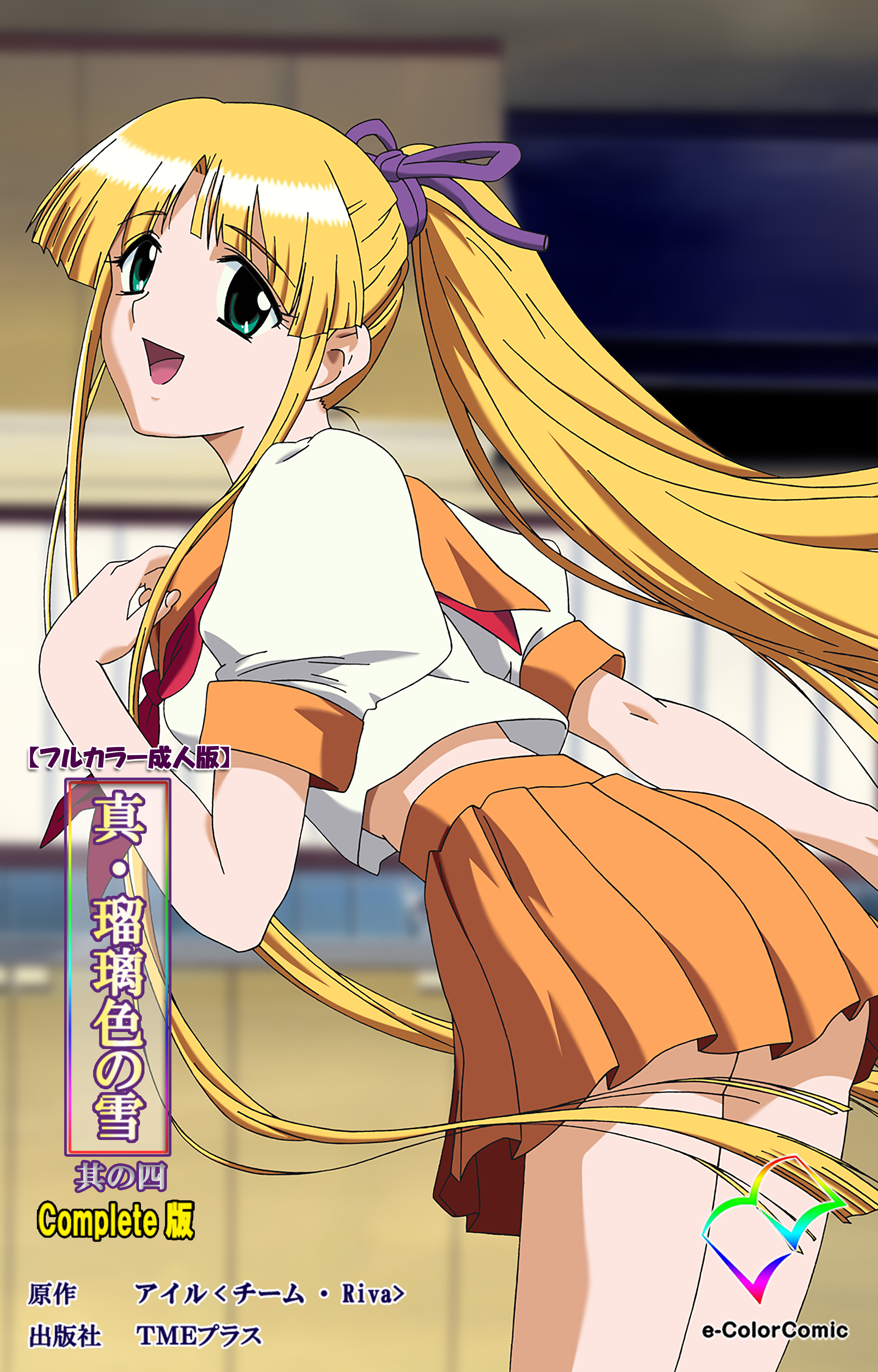 真・瑠璃色の雪 Complete版【フルカラー成人版】