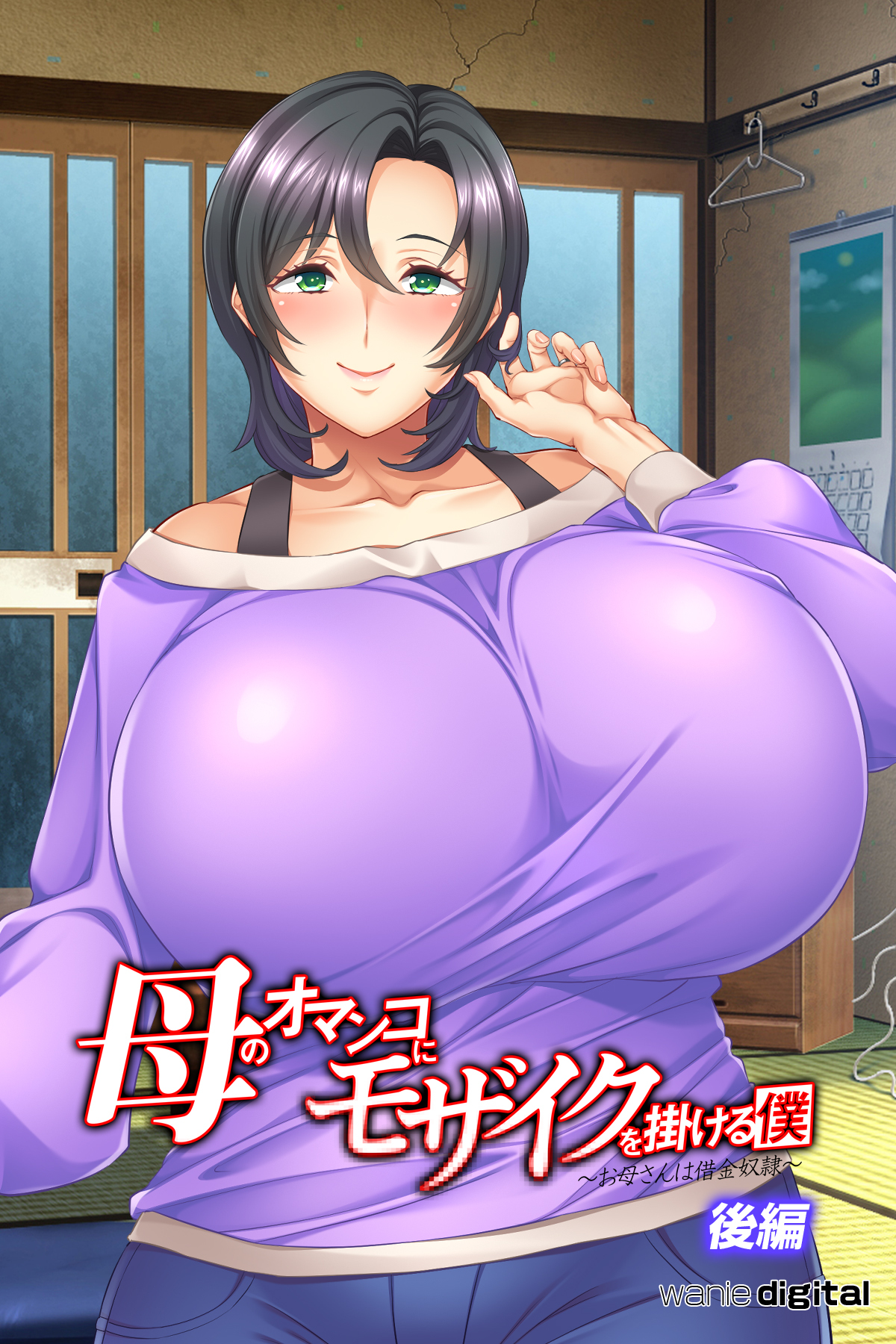 母のオマンコにモザイクを掛ける僕～お母さんは借金奴隷～【後編】（フルカラー）