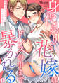 身代わり花嫁はドレスの中まで暴かれる~初夜までシちゃっていいんですか?(1)