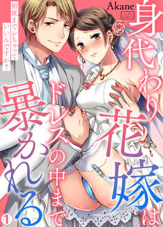 身代わり花嫁はドレスの中まで暴かれる~初夜までシちゃっていいんですか?(1)