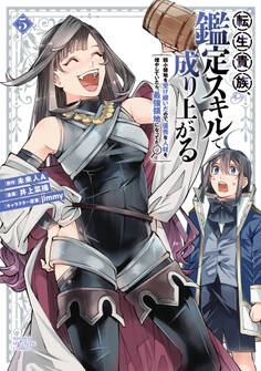 転生貴族、鑑定スキルで成り上がる ~弱小領地を受け継いだので、優秀な人材を増やしていたら、最強領地になってた~(5)