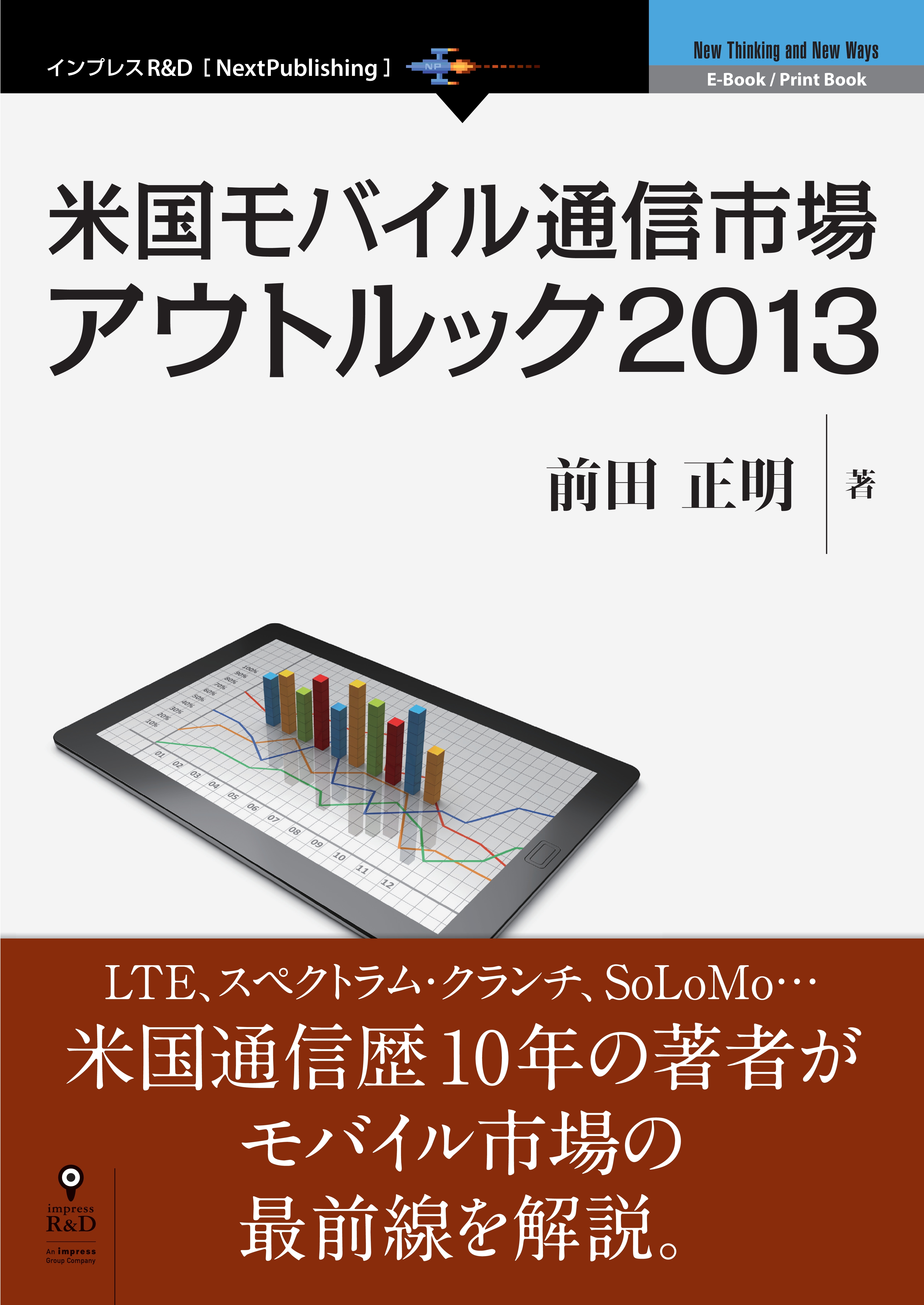 米国モバイル通信市場アウトルック2013