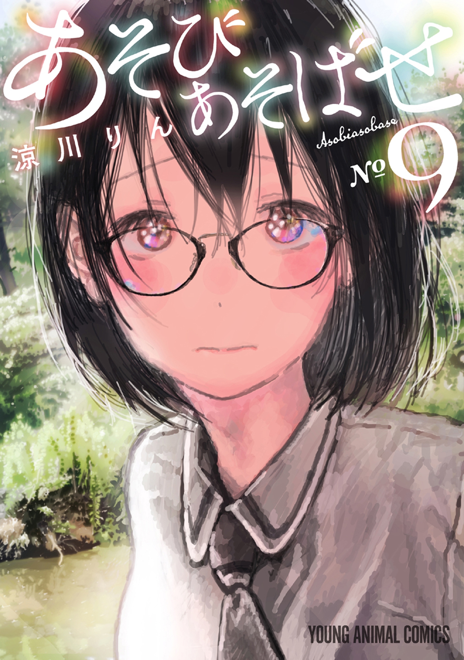 あそびあそばせ9巻|涼川りん|人気漫画を無料で試し読み・全巻お得に読むならAmebaマンガ