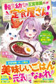 転生幼女は王宮専属の定食屋さん!~転生チートで腹ペコなモフモフ赤ちゃん達に愛情ご飯を作りますっ~【電子限定SS付き】