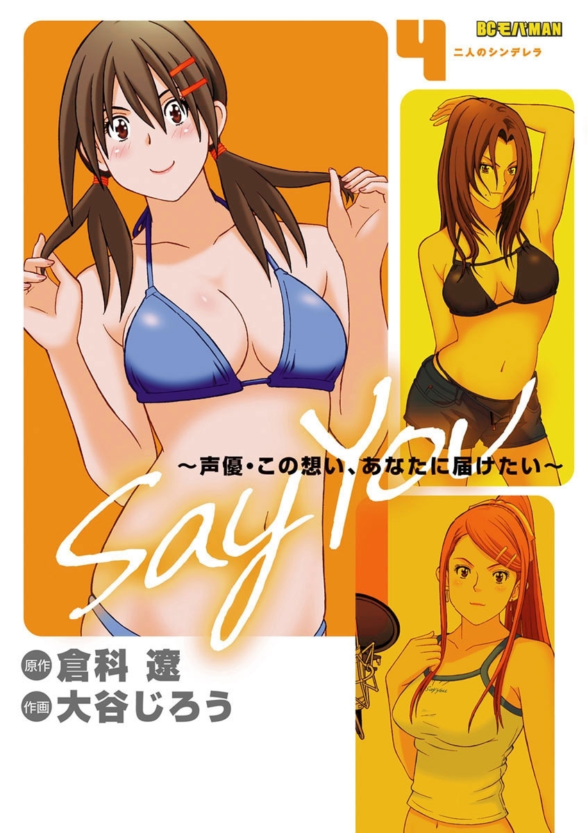 Say You～声優・この想い、あなたに届けたい～　4