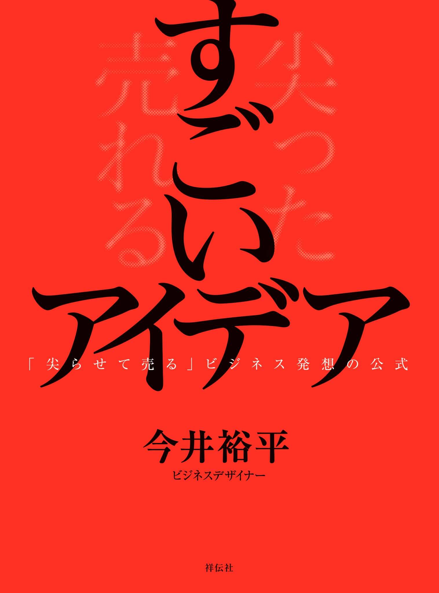 すごいアイデア　「尖らせて売る」ビジネス発想の公式