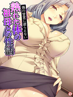 孫の甘言に逆らえない熟れた体の祖母との性活 【単話】 第1話
