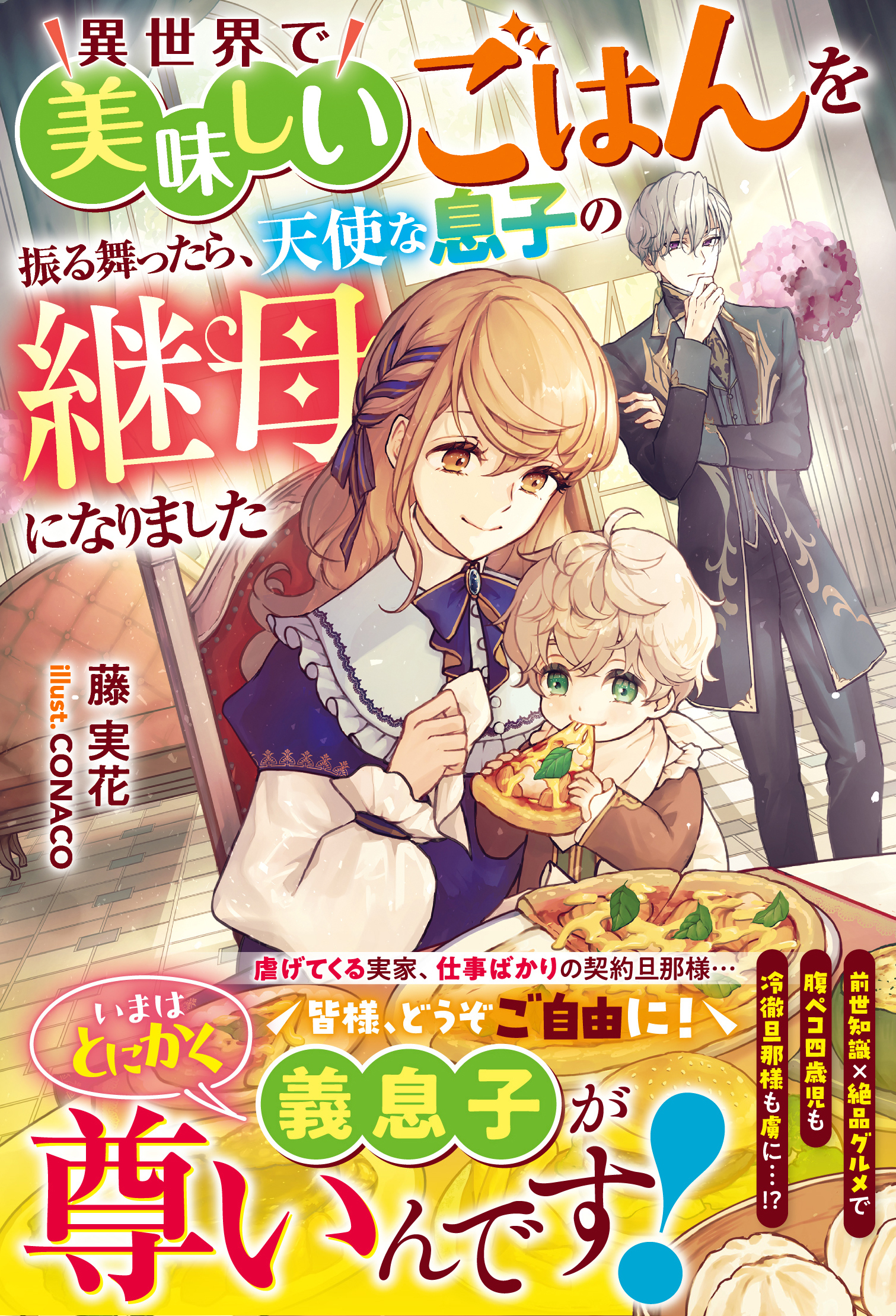 異世界で美味しいごはんを振る舞ったら、天使な息子の継母になりました【電子限定SS付き】