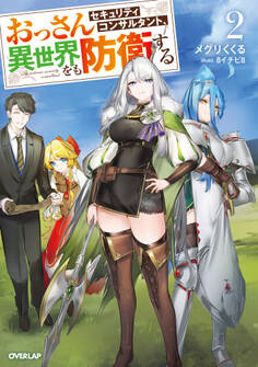 おっさんセキュリティコンサルタント、異世界をも防衛する