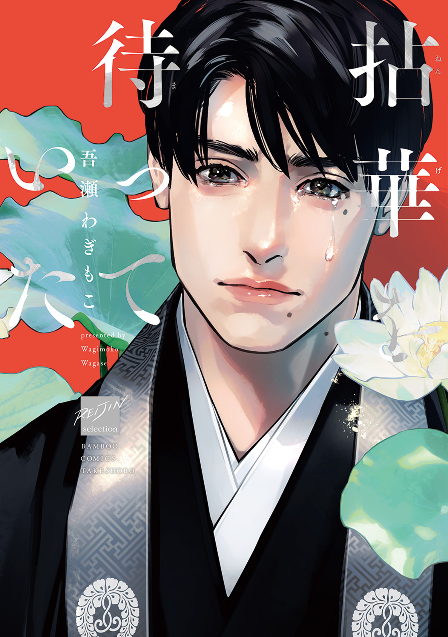 拈華を待っていた 【電子限定特典付き】