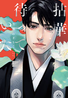 拈華を待っていた 【電子限定特典付き】