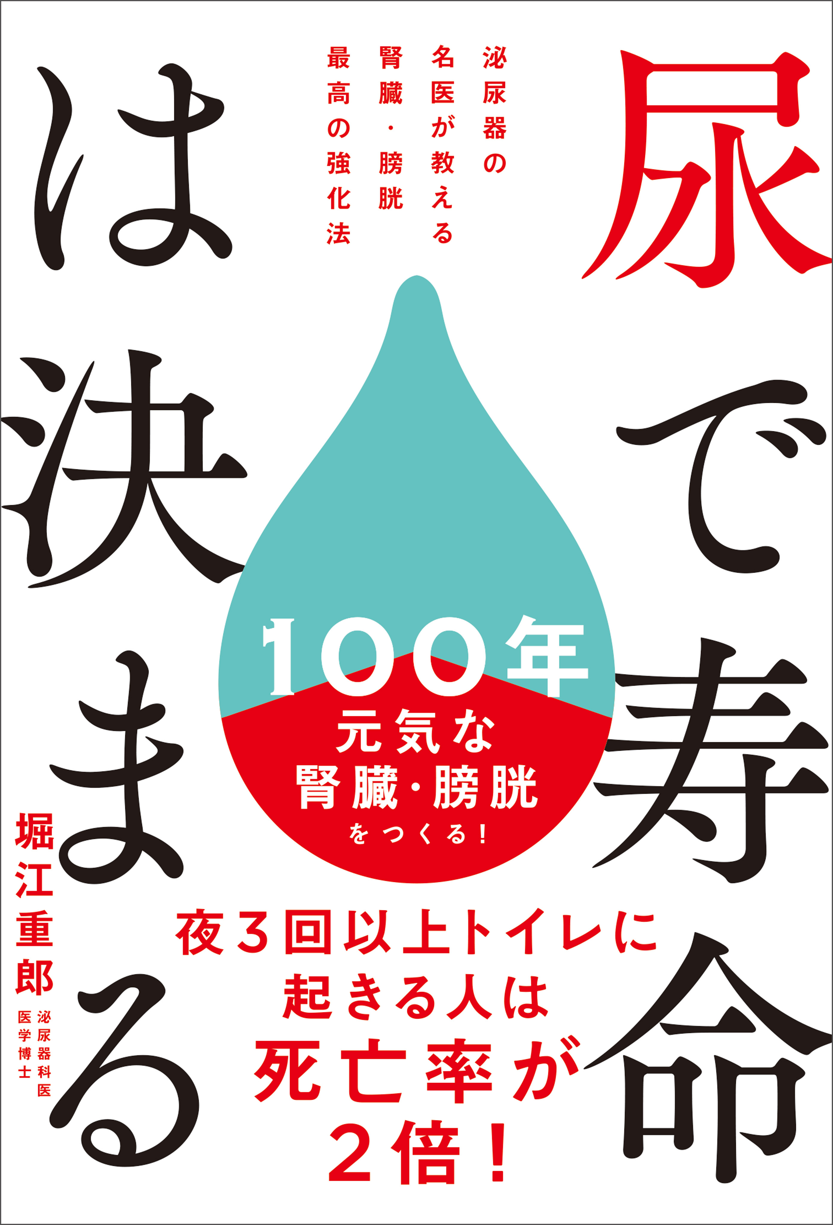 尿で寿命は決まる
