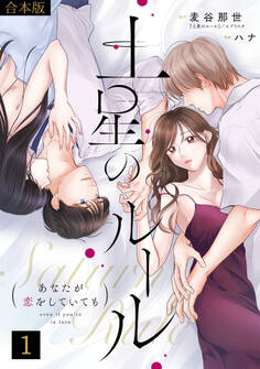 土星のルール~あなたが恋をしていても~【合本版】(1)