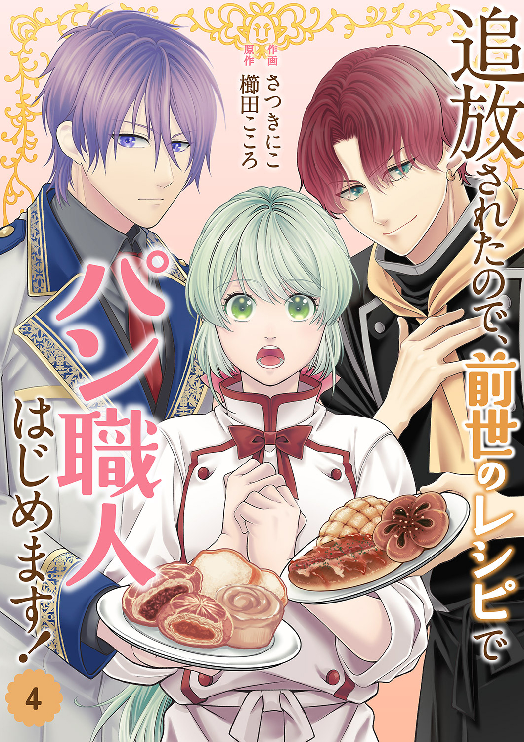 追放されたので、前世のレシピでパン職人はじめます！【電子単行本版／特典おまけ付き】