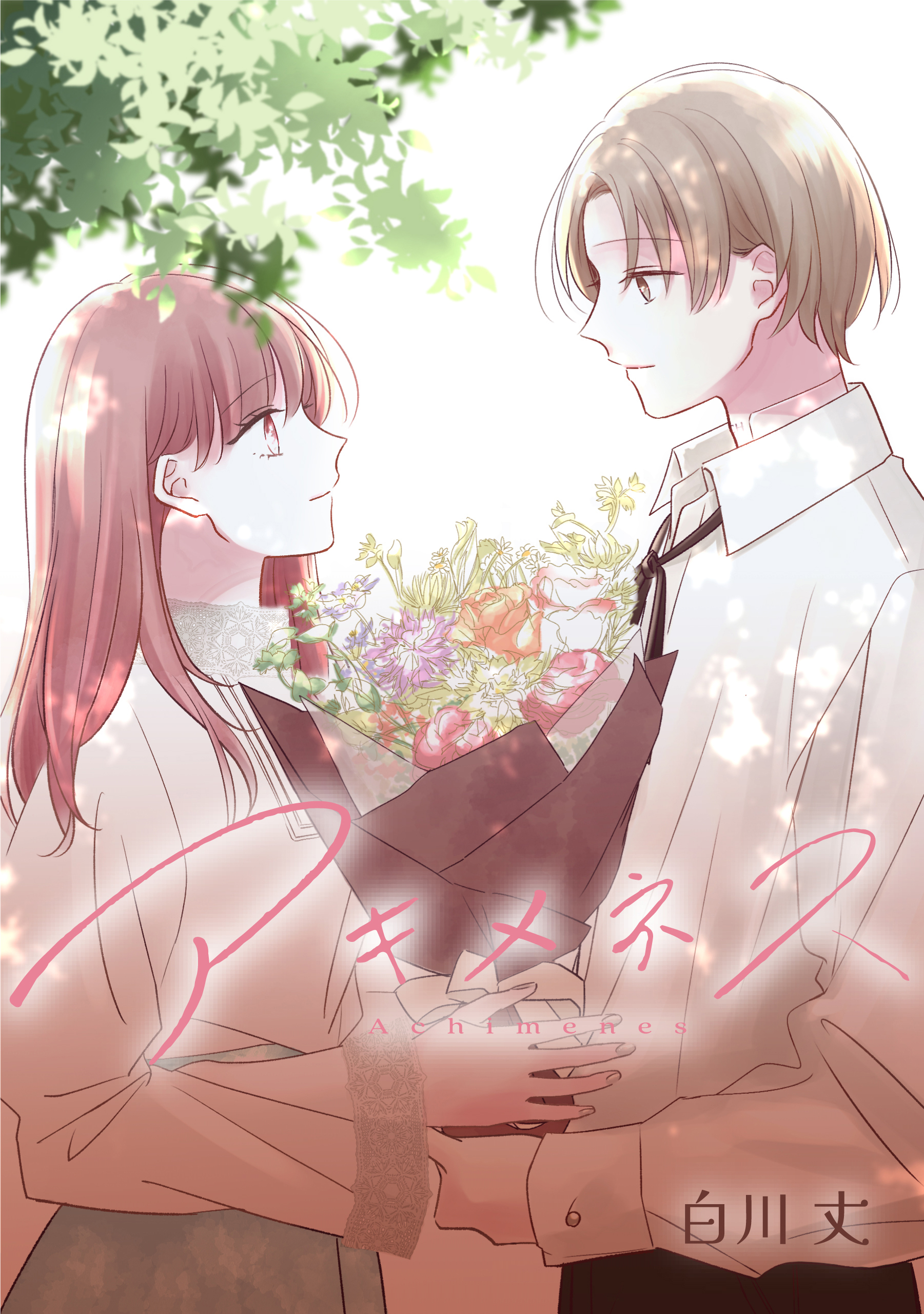 アキメネス【タテスク】　第4話