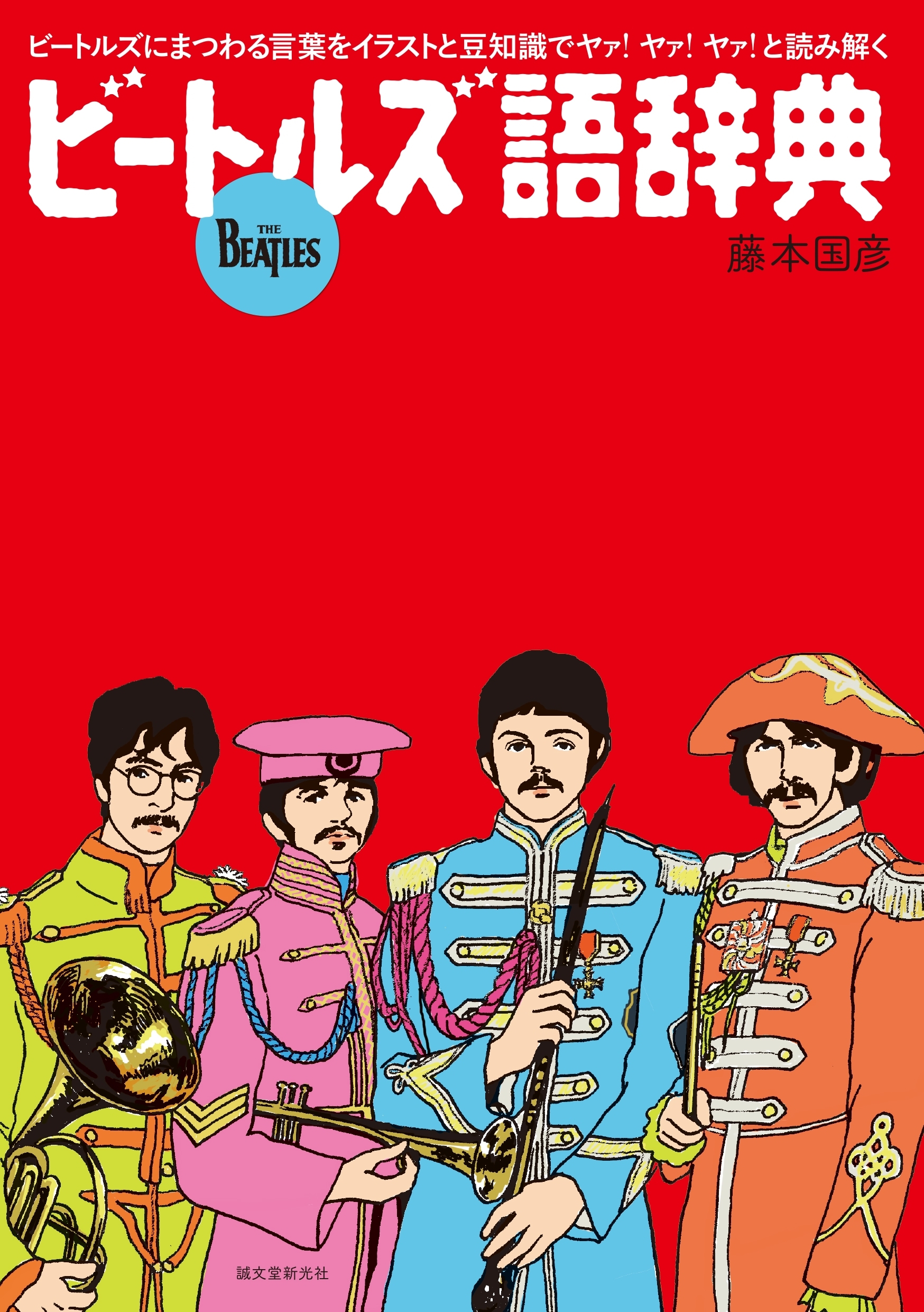 ビートルズ語辞典