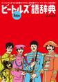 ビートルズ語辞典
