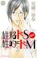 【期間限定 無料お試し版 閲覧期限2026年4月24日】性格ドS BUT 性的にドM プチデザ(1)