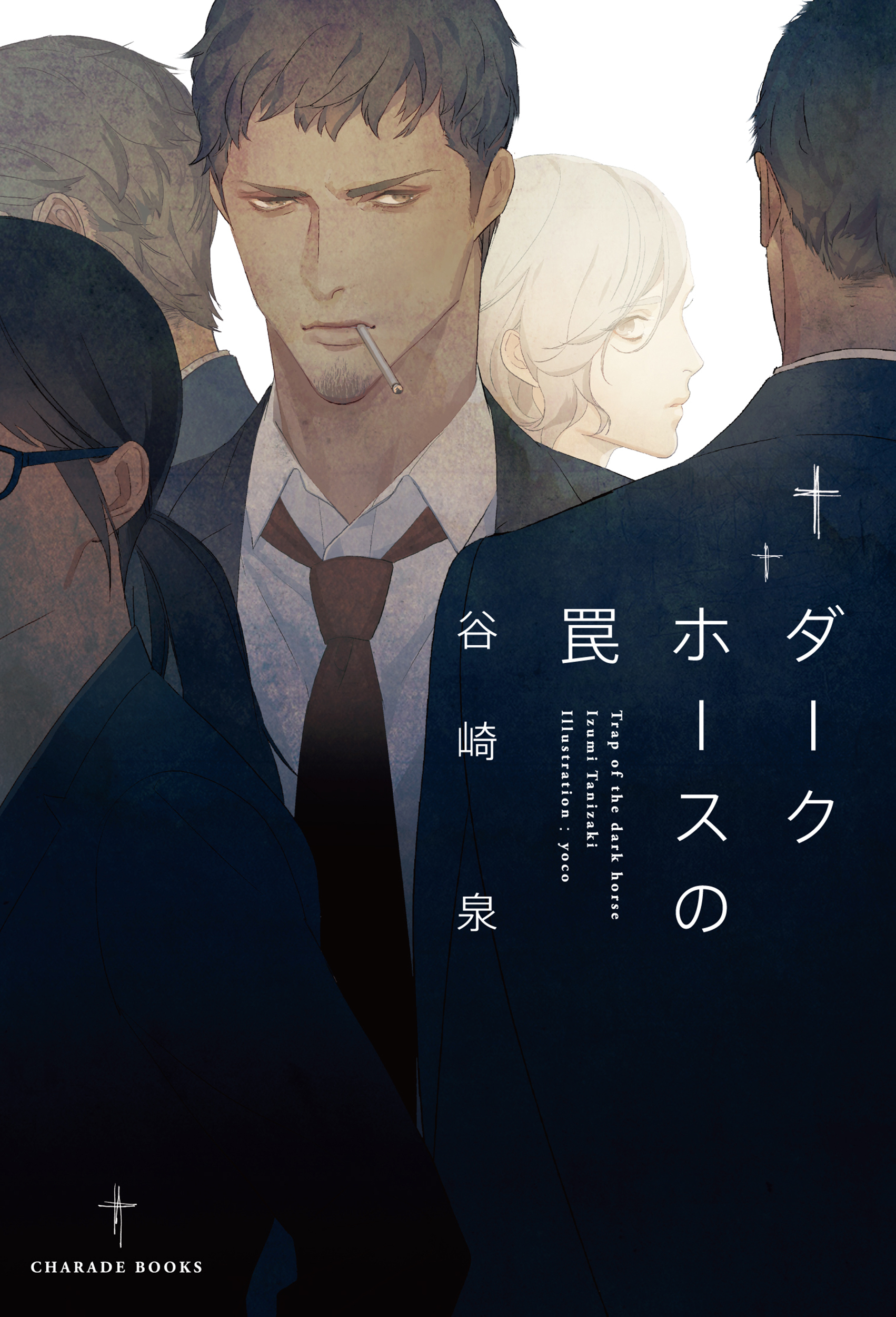 【期間限定　試し読み増量版】ダークホースの罠