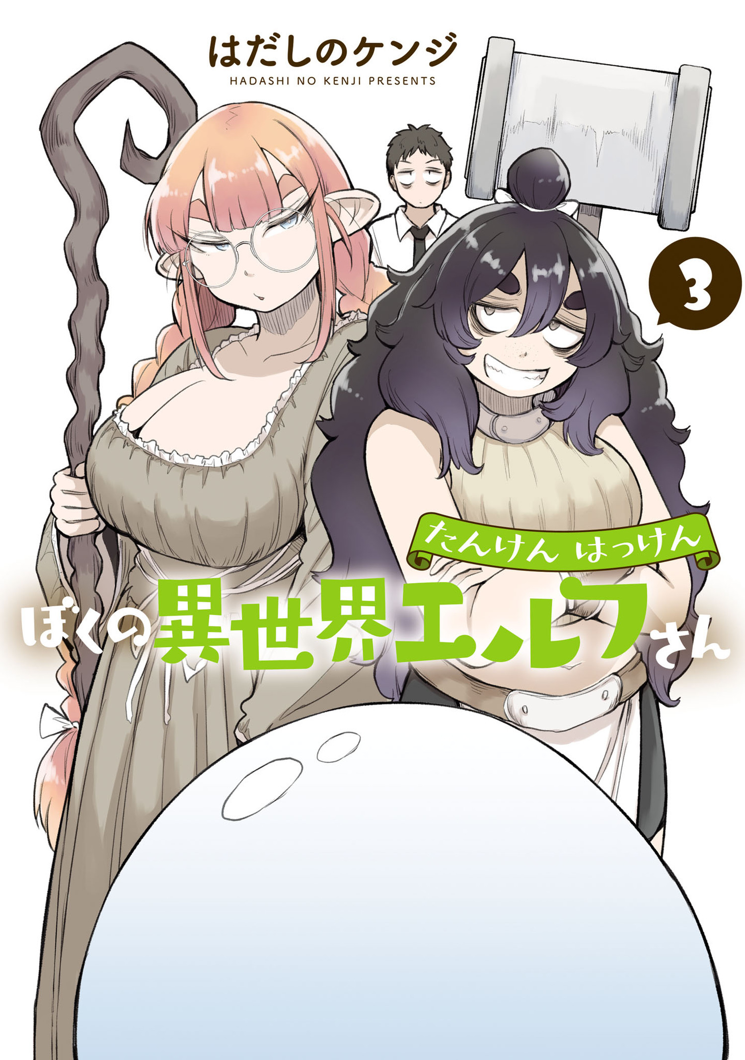 たんけんはっけん ぼくの異世界エルフさん