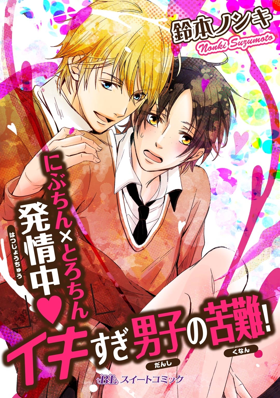 にぶちん×とろちん発情中