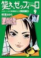 笑え、ゼッフィーロ 西風ヶ丘高校将棋部物語 9巻