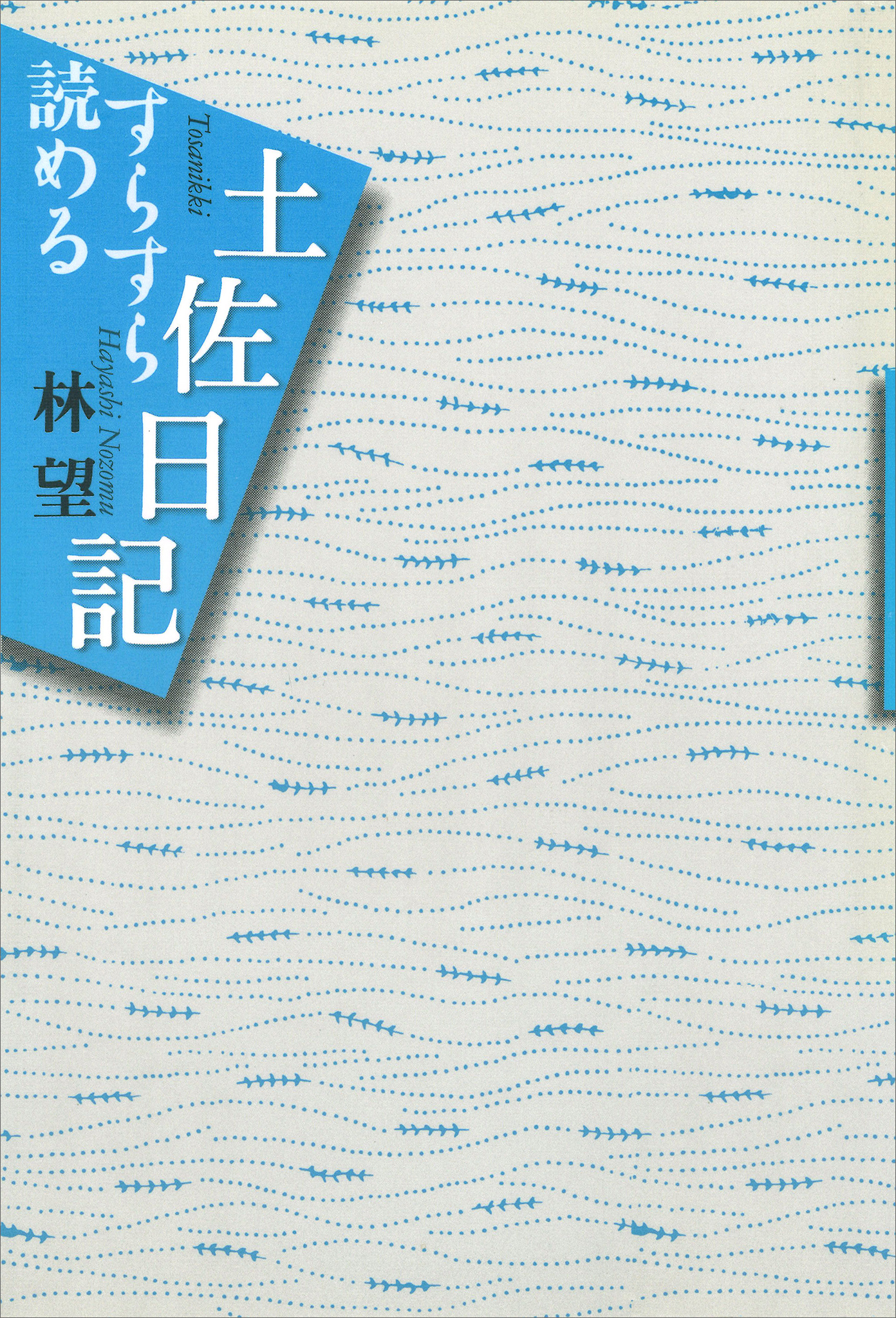 すらすら読める土佐日記