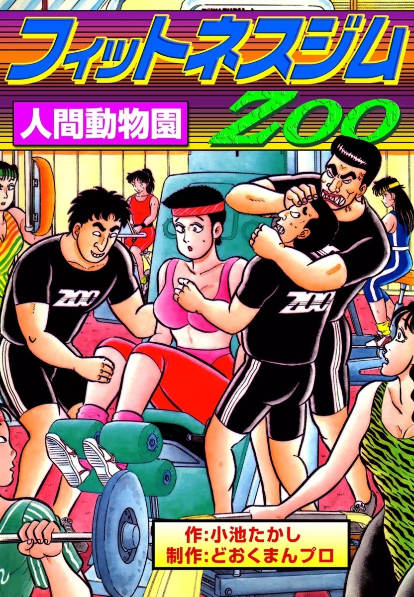 フィットネスジムZOO　人間動物園