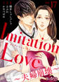 Imitation Love~夫婦崩壊~(17)