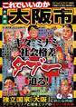 日本の特別地域 特別編集40 これでいいのか 大阪府 大阪市