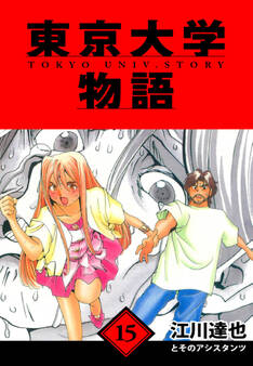 東京大学物語 愛蔵版 15