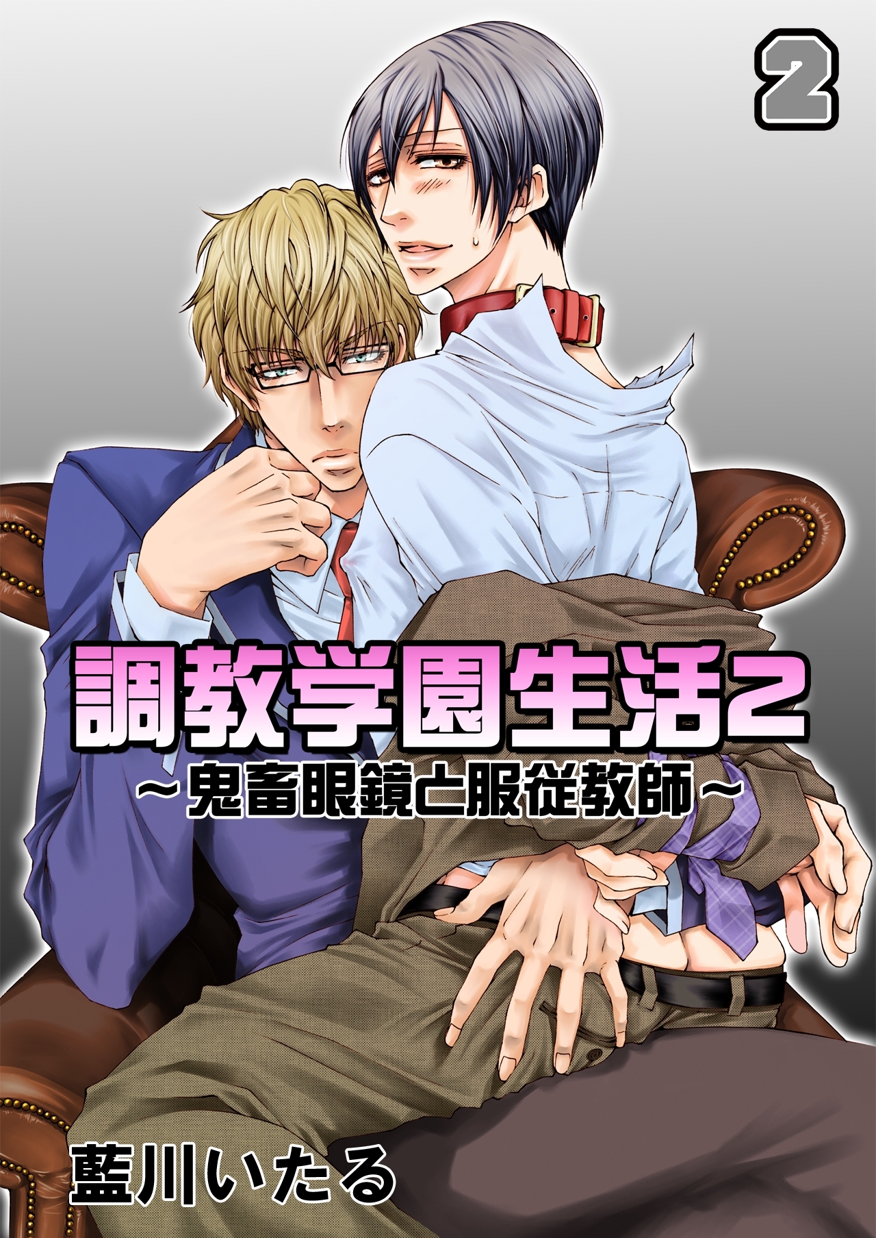調教学園生活2～鬼畜眼鏡と服従教師～(2)