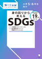 身の回りから考えるSDGsーー小学5・6年生向け