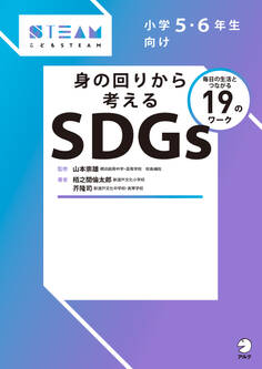 身の回りから考えるSDGsーー小学5・6年生向け