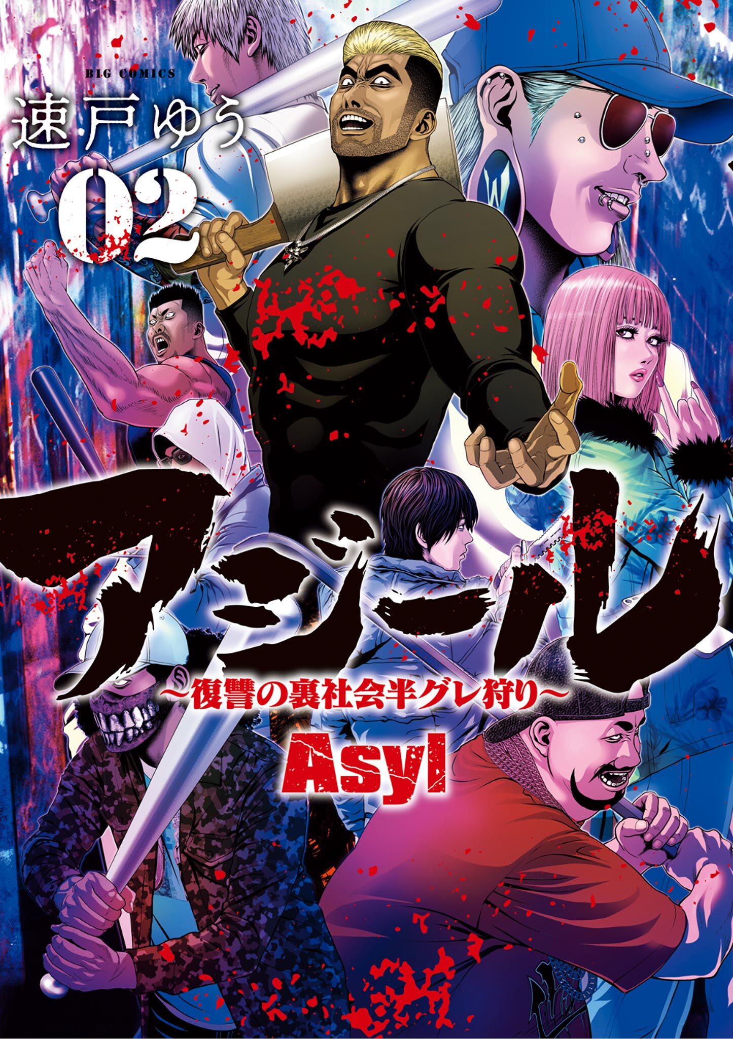 【期間限定　無料お試し版　閲覧期限2026年5月25日】アジール Asyl ～復讐の裏社会半グレ狩り～ 2