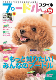 プードルスタイル Vol.17