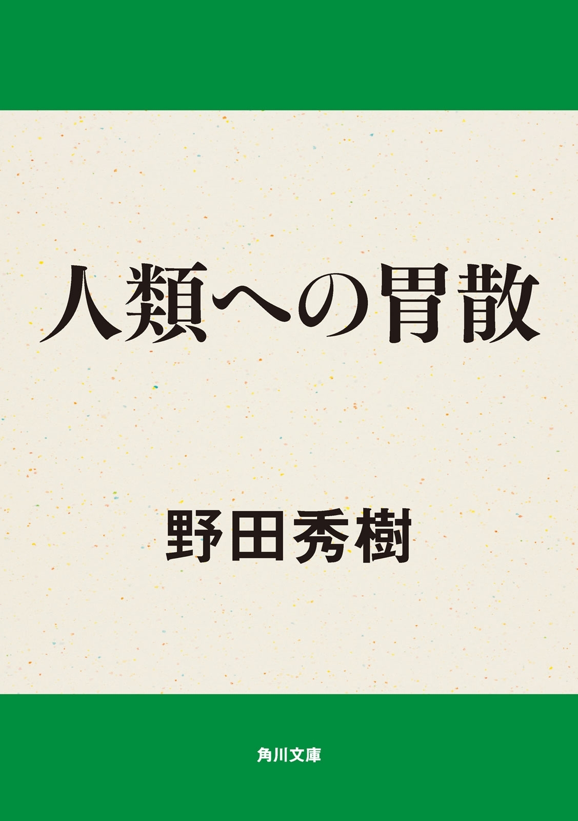 人類への胃散